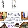 鹿島茂『病膏肓に入る』を読んで