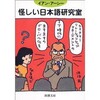 「怪しい日本語研究室」（イアン・アーシー）