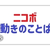 パナソニックのコミュニケーションロボット「ニコボ」の移動時に聞ける愛らしいことば