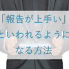 仕事の報告が上手いといわれるようになる方法