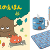 【新発売】ロゴスのえほん×アウトドアアイテム！火くんデザインのソフトクーラー＆アクセサリーで子どもの初キャンプをもっと楽しく！