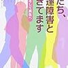 私たち、発達障害と生きてます
