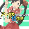 アンダカの怪造学（７）Pandora OnlyOne