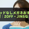 鼻パッドなしメガネおすすめ徹底比較｜Zoff・JINSなど人気5ブランドの実力と口コミから選ぶ1本
