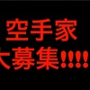 海外に空手の支部を持ちたい人募集！