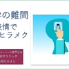 【受験の心療内科】入試の難問が解ける「表情フィードバック効果」とは？