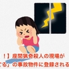 【早い！！】座間猟奇殺人の現場が「大島てる」の事故物件に登録される・・・