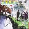 活字中毒：異世界からの企業進出!? 転職からの成り上がり録1 入社篇 七士七海 (ハヤカワ文庫JA) 