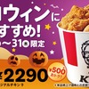 ケンタッキーから「ハロウィン9ピースバーレル」が登場！2024年は1週間限定、積上げ価格より500円お得です