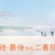 続・続・最後から二番目の恋 10話 感想｜老害になりたくてなった訳じゃないのに