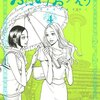 鳥飼茜『おはようおかえり』1-4巻