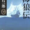 海狼伝/白石一郎