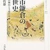 秋山哲雄『都市鎌倉の中世史：吾妻鏡の舞台と主役たち』