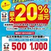 2025/8/31まで！ウエルシアグループで花王商品を購入すると最大20%還元キャンペーン！