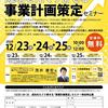 姫路市（兵庫県）で「計画作成セミナー」に登壇します