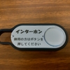 Amazon Dash Buttonでインターホンを作る