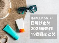 【2025年最新 日焼け止め19選】今年も大豊作！進化が止まらないUVケア新商品をまとめて一挙紹介