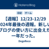 【週報】12/23-12/29　2024年最後の週報。新しいブログの使い方に出会えた一年だった。