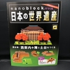 nanoblock でつくる日本の世界遺産　第004号