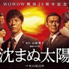 Amazon Prime Video で WOWOW のドラマ「沈まぬ太陽」を観た！#おうち時間 