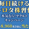 毎日続けるシロタ株習慣 本気なら！ヤクルトキャンペーン