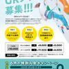 GRメンバーズ6月入会キャンペーン！