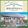 JR西宮｜2024年7月14日（日）に西宮地方卸売市場で「第6回おろいちマルシェ」が開催されます