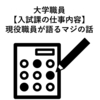 大学職員【入試課の仕事内容】現役職員が語るマジの話