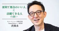 転職で埋もれる人、輝く人の違い。活躍できる人は “初日の違和感” をもち続けている