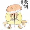 「養老訓」を読んで