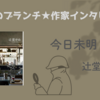 【王様のブランチ】辻堂ゆめさんインタビュー＜今日未明＞（2025年8月9日 ）