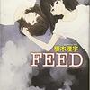 【小説・ミステリー】『FEED』―底辺少女たちの運命の分岐点