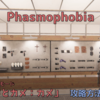 【Phasmophobia】チャレンジモード「ウサギとカメ：カメ」の攻略方法