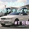 【#1 引取編】トヨタ チェイサー（JZX100）【強い高級車】