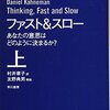 「ファスト&スロー(上) あなたの意思はどのように決まるか？」を読んだ