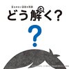 『答えのない道徳の問題　どう解く？』読了