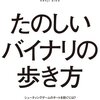 「たのしいバイナリの歩き方」が無事発売されました。