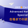 AWS Certified Advanced Networking - Specialty 合格までの試行錯誤