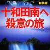 優しいヘルパーさん。高齢母が読んだ小説・西村京太郎『十和田南殺意の旅』