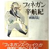 【書籍】「フィネガン辛航紀 」柳瀬尚紀　～　難攻不落の翻訳に挑んだ辛い旅路の物語