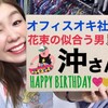★ＨＡＰＰＹ　ＢＩＲＴＨＤＡＹ★