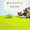 『ガソリン生活』を読んだ