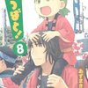 【少年マンガ】 大人も子供も自由な感じがいい「よつばと！」６巻～８巻