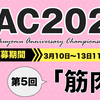 【3/13 11:59締切】KAC2023 第5回お題「筋肉」