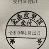 ふるさと納税　ワンストップ申請が間に合ったか簡単に確認する方法