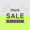 【2023年最新】iHerbブラックフライデーセールの情報が届きました！