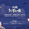 ジャン・ユンカーマン監督『沖縄　うりずんの雨』を見る(７月４日）