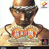 筋肉番付VOL.3　１と２の競技も楽しめる　超豪華なスポーツゲーム