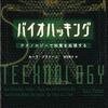 人間を超えた存在になりたいと願う人々──『バイオハッキング―テクノロジーで知覚を拡張する』