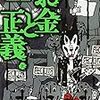 上下巻を読んだ後の解説がさらに面白い？　『お金と正義』